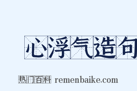 麤心浮气造句是什么意思的图片